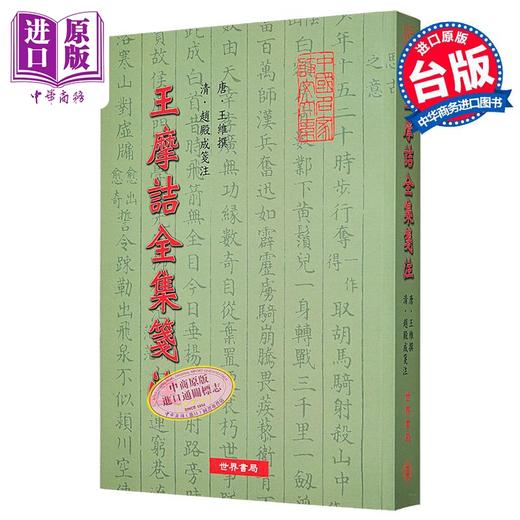 预售 【中商原版】王摩诘全集笺注 王维	 世界书局	港台原版 商品图0