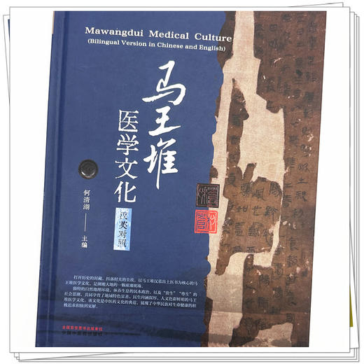 马王堆医学文化（汉英对照） 何清湖 主编 中国中医药出版社 商品图3