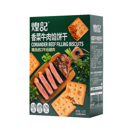 拍一发三煌记香菜牛肉馅饼干芝士培根夹心双层脆110g盒装办公休闲解馋零食办公室休闲零食童年记忆故乡小吃零食 商品图3