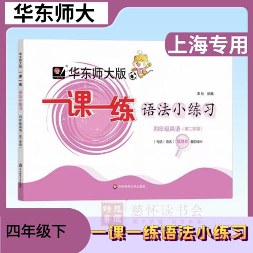 一课一练 华东师范出版 3-5年级英语语法小练习 商品图4