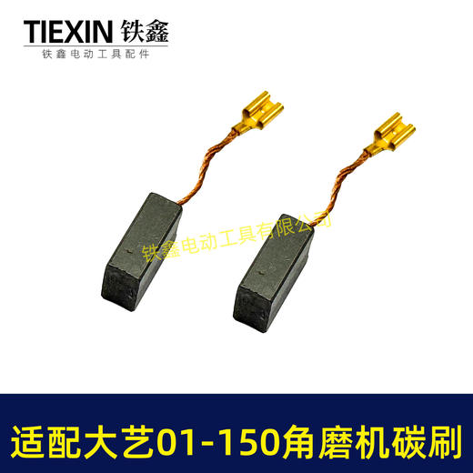 【货号04509】适配大艺PAG01-150角磨机碳刷7*13带线碳刷磨光机电刷 商品图7
