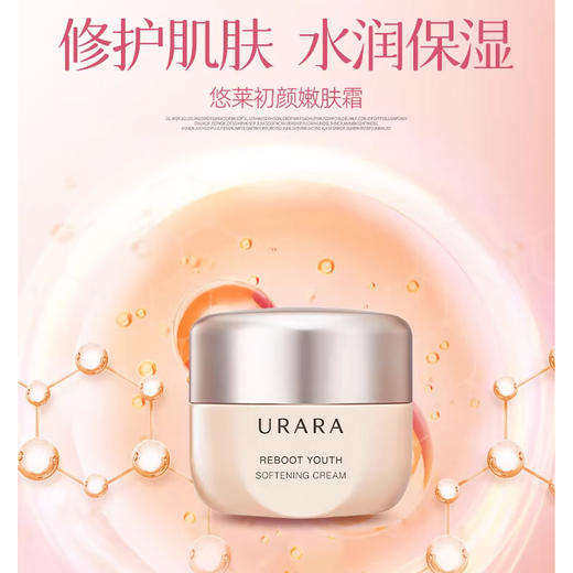 【3.7】悠莱初颜嫩肤霜 裸瓶 商品图1