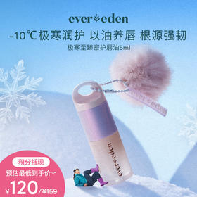 【积分当钱花 至高立省25%】Evereden安唯伊极寒至臻密护唇油5ml