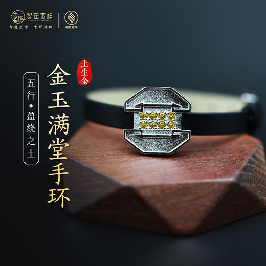【盈绕之土】土生金  金玉满堂手环 商品图0
