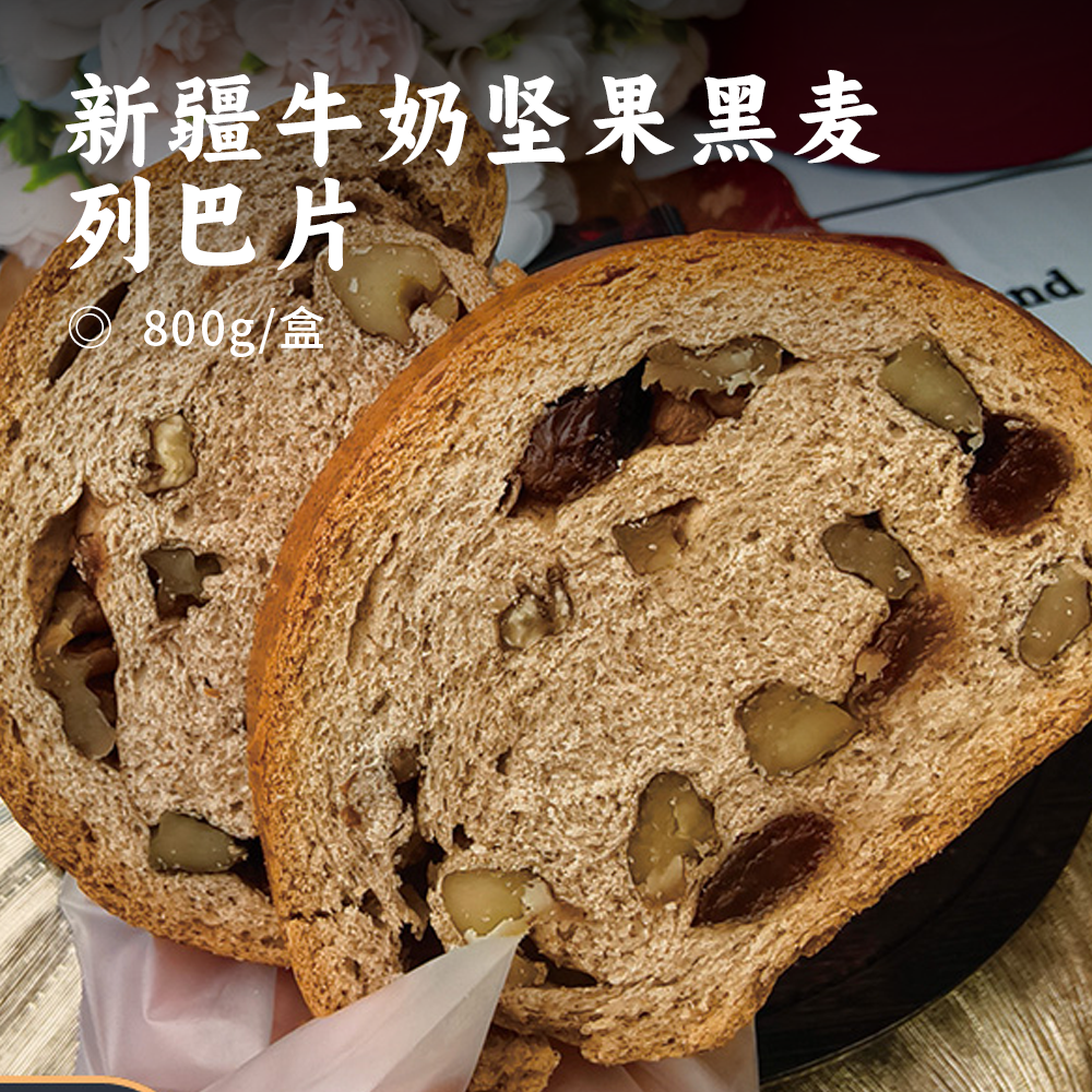 新疆牛奶坚果黑麦列巴片 | 优选新疆优质食材 低温烘焙坚而不硬 坚果满满 纯手工制作 新疆现做直发 切片装更方便 糕点
