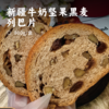 新疆牛奶坚果黑麦列巴片 | 优选新疆优质食材 低温烘焙坚而不硬 坚果满满 纯手工制作 新疆现做直发 切片装更方便 糕点 商品缩略图0