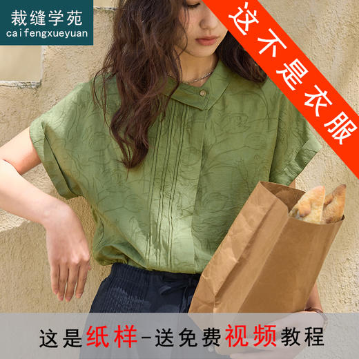 裁缝学苑AS542法式亚麻不对称翻领衬衫纸样女装新款短袖上衣样板图纸 商品图0