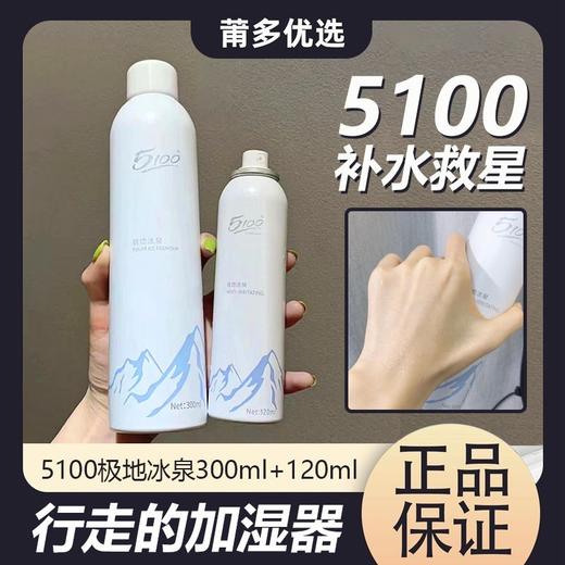 5100极地冰泉舒缓喷雾冰川低氘水分子爽肤水保湿300ml+120ml套装效期26年3月 商品图2