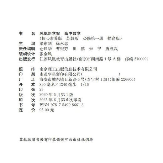 2025年 凤凰新学案  高中数学 苏教版 必修第一册 课堂本 提高版 学生用书 第1册 高中教辅 核心素养版 江苏凤凰教育出版社 商品图2