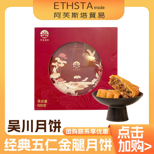 半岛金谷吴川月饼（经典五仁金腿月饼）500g/1盒（金谷） 商品图0