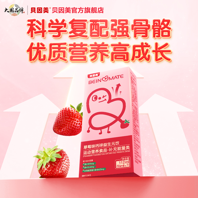 【官网联合】贝因美草莓味钙锌益生元饮品儿童营养液112ml营养品