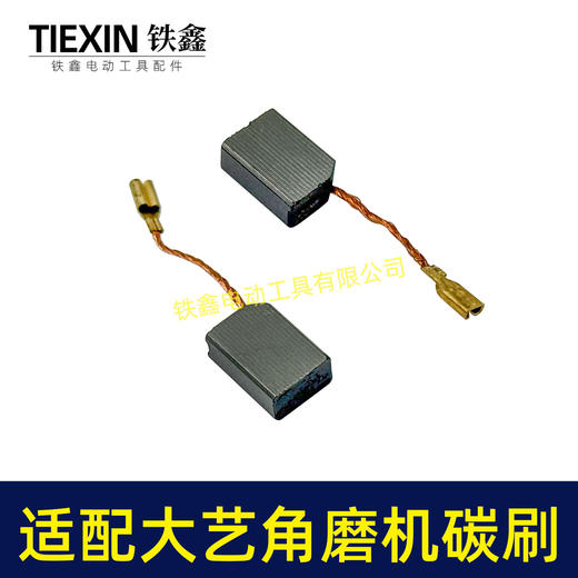 【货号05365】适配大艺01-125角磨机碳刷03-100S角磨机04/05/06-100角磨机碳刷6*11带线碳刷 商品图6