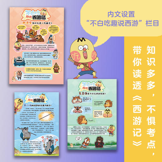 不白吃漫话西游记套装自营盖章版吴承恩原著我是不白吃编绘漫画名著阅读人民文学出版社店长推荐 商品图2