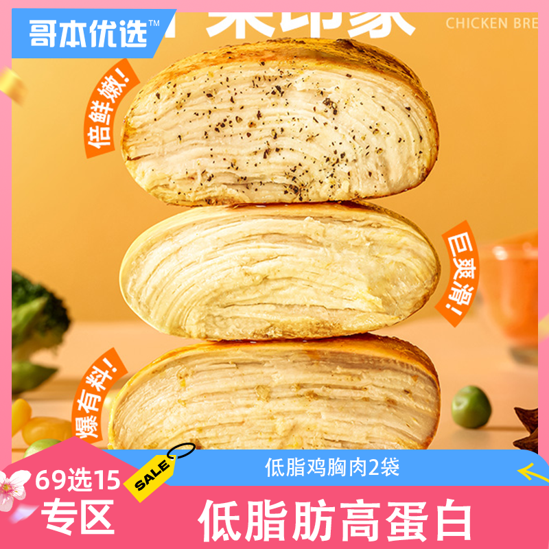 【69选15】【2袋】享轻低脂鸡胸肉（为优化体验，7月31日起升级为当前规格 