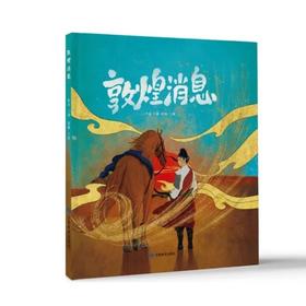  叶舟《敦煌消息》｜这不仅是一部绘本，更是一场跨越千年的丝路壮游。