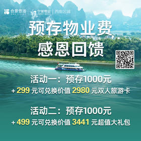 【感恩回馈】预存加购兑多重好礼（西南业主专享）