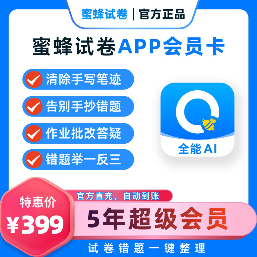 【东西严选专属】蜜蜂试卷错题整理神器还原空白试卷