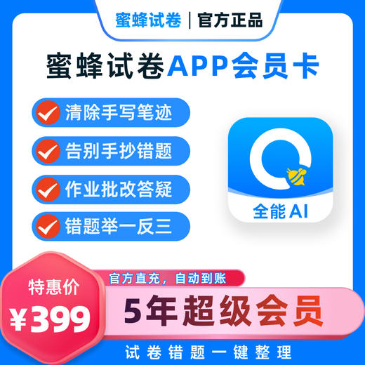 蜜蜂试卷错题整理神器还原空白试卷 商品图0