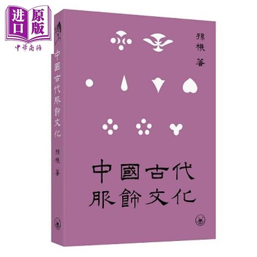 预售 【中商原版】中国古代服饰文化 港台艺术原版 孙机 三联书店出版 商品图0