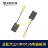 【货号05921】适配大艺PDH0135电镐碳刷7*11带线碳刷103带线碳刷电镐电刷 商品缩略图3