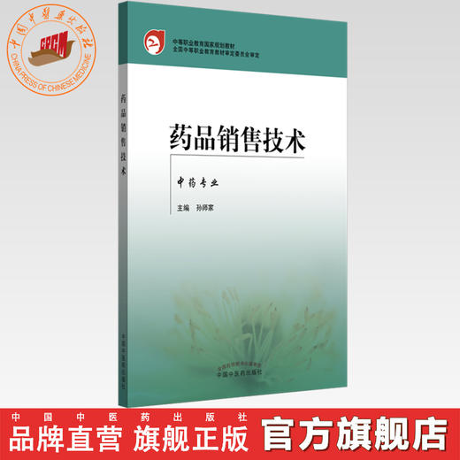 药品销售技术（中药专业）孙师家 主编 中专规划教材 中国中医药出版社 商品图0