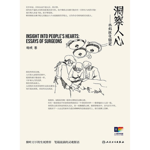 洞察人心——外科医生随笔 商品图1