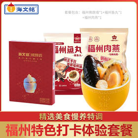 【海文铭 福州特色美食打卡套餐 】佛跳墙+福州鱼丸+福州肉燕 一站式集齐