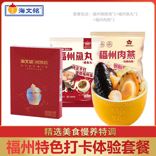【海文铭 福州特色美食打卡套餐 】佛跳墙+福州鱼丸+福州肉燕 一站式集齐 商品图0
