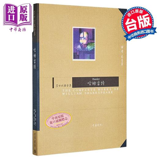 预售 【中商原版】哈姆雷特	莎士比亚	世界书局	港台原版 商品图0