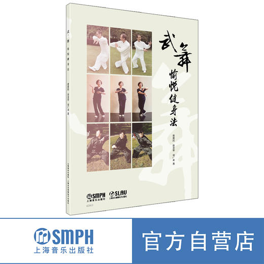 武·舞愉悦健身法 黄惠民 高金荣 刘广来著 上海音乐出版社 商品图0