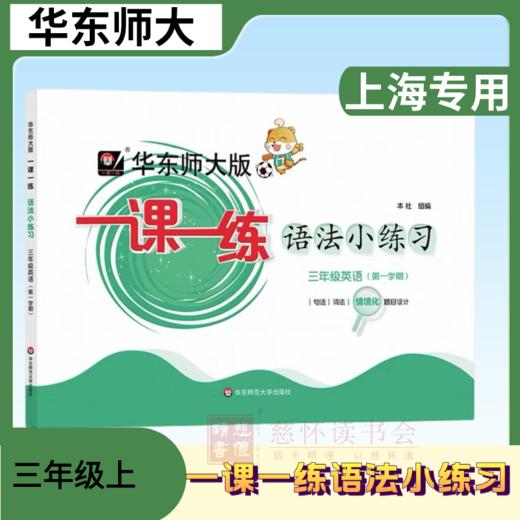 一课一练 华东师范出版 3-5年级英语语法小练习 商品图1