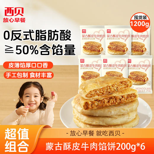 心选丨西贝酥皮牛肉馅饼 200g(2只装)*6袋 商品图0