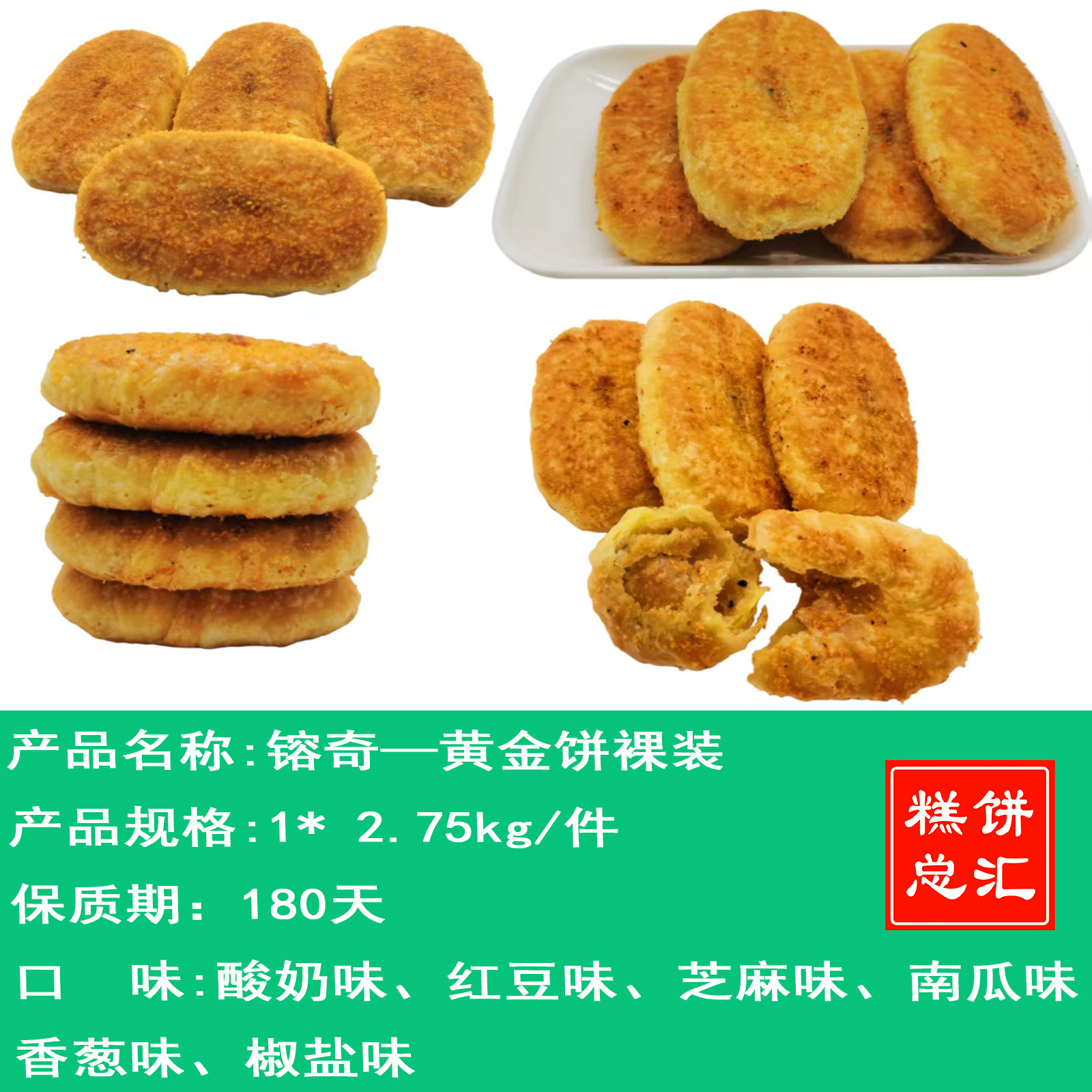 镕奇——黄金饼裸装**（芝麻味、红豆味、酸奶味、香葱味、椒盐味、南瓜味）保质期180天