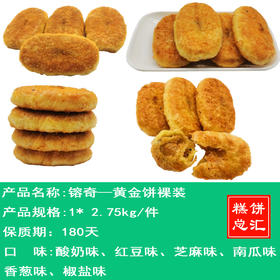 镕奇——黄金饼裸装**（芝麻味、红豆味、酸奶味、香葱味、椒盐味、南瓜味）保质期180天