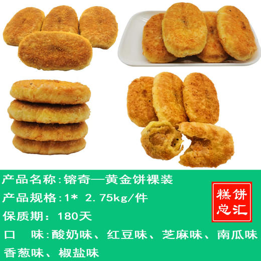 镕奇——黄金饼裸装**（芝麻味、红豆味、酸奶味、香葱味、椒盐味、南瓜味）保质期180天 商品图0