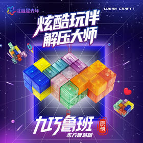 北极星光年九巧鲁班原创益智磁力积木空间思维拼搭解压玩具小礼物