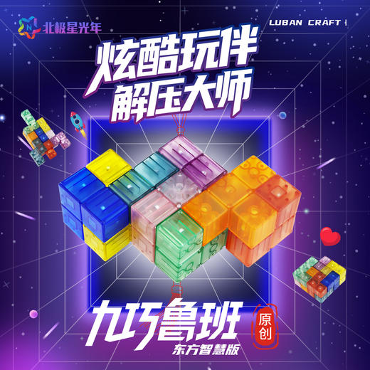 北极星光年九巧鲁班原创益智磁力积木空间思维拼搭解压玩具小礼物 商品图0