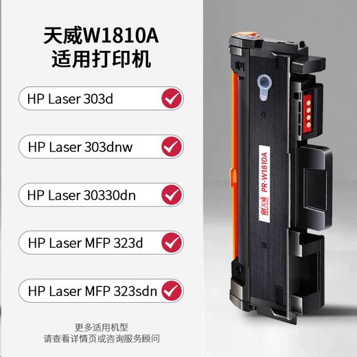 天威W1810A适用惠普HP 303d 303dnw MFP 323d MFP 323sdn打印机粉盒 商品图2