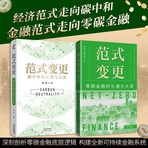 范式变更: 零碳金融的长潮与大浪 商品图1