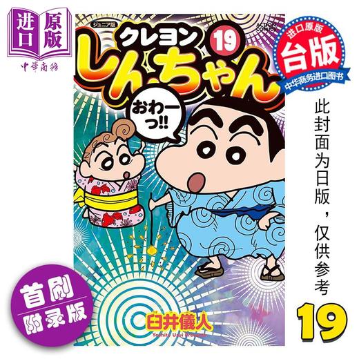 【中商原版】漫画 蜡笔小新 爱藏版 首刷附录版 第19集 臼井仪人 台版漫画书 东立出版 商品图0