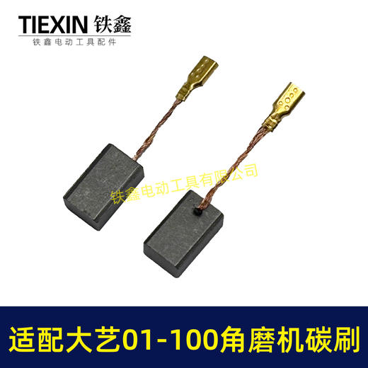 【货号07138】适配大艺PAG01-100角磨机碳刷磨光机碳刷6*9带线碳刷 商品图1