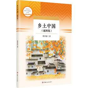 乡土中国(插图版)(WX)