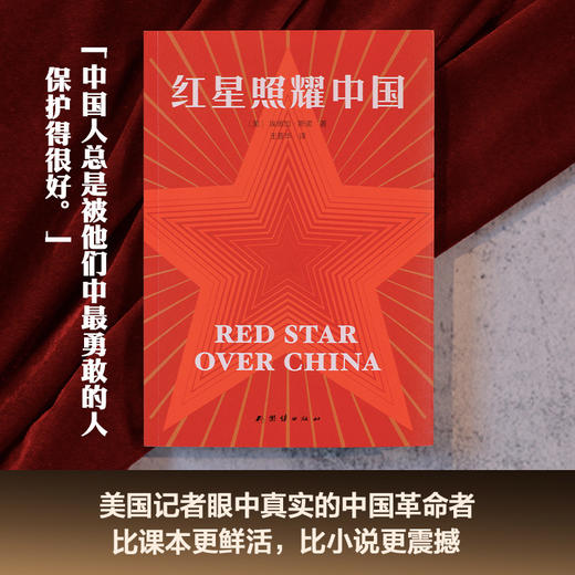 红星照耀中国（作者亲修定本完整翻译无删，新增192处历史精讲点拨，★反法西斯战争胜利80周年纪念，八年级上册月读名著） 商品图0