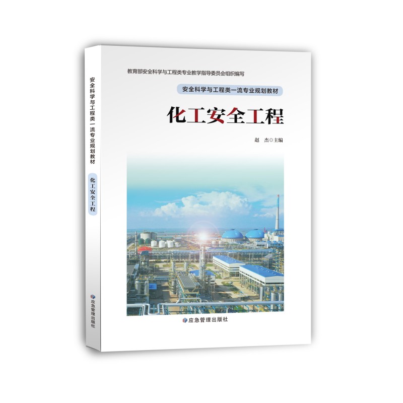 化工安全工程//安全科学与工程类一流专业规划教材