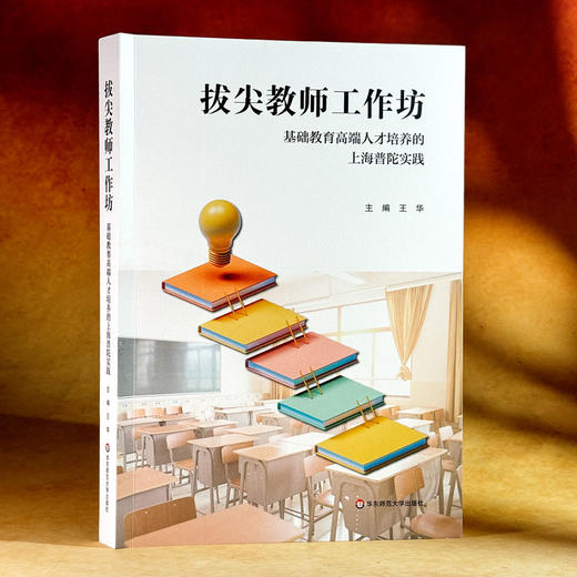 拔尖教师工作坊 基础教育高端人才培养的上海普陀实践 王华 商品图3