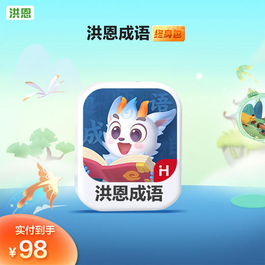 ² 【洪恩系列】洪恩识字/洪恩写字/子集成语/双语绘本/ABC 寓教于乐 HM02- CRMM-HESZ 商品图0