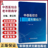 中西医结合老年眼病学 谢立科 主编 老年性眼病理论基础和专科学说 老年性眼病症状 眼表疾病等 9787523514061科学技术文献出版社 商品缩略图0