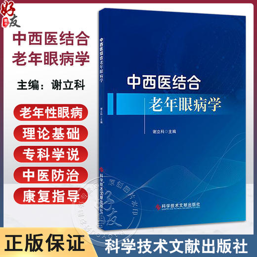 中西医结合老年眼病学 谢立科 主编 老年性眼病理论基础和专科学说 老年性眼病症状 眼表疾病等 9787523514061科学技术文献出版社 商品图0