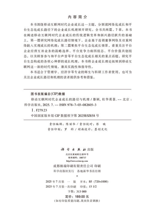 移动互联网时代企业成长的路径与机理 商品图2