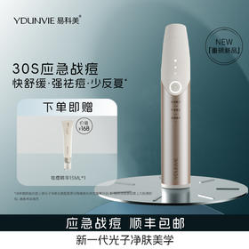 易科美三源光子净肤仪应急祛痘舒缓控油便携